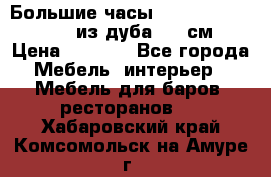 Большие часы Philippo Vincitore  из дуба  42 см › Цена ­ 4 200 - Все города Мебель, интерьер » Мебель для баров, ресторанов   . Хабаровский край,Комсомольск-на-Амуре г.